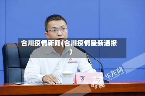 合川疫情新闻(合川疫情最新通报)-第2张图片