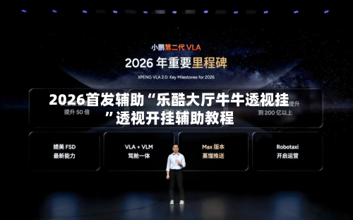 2026首发辅助“乐酷大厅牛牛透视挂”透视开挂辅助教程