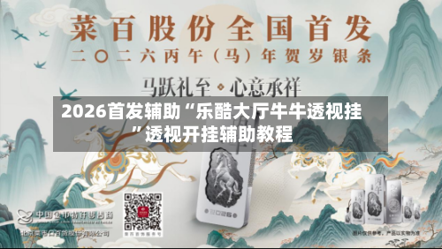 2026首发辅助“乐酷大厅牛牛透视挂”透视开挂辅助教程-第2张图片