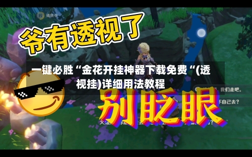 一键必胜“金花开挂神器下载免费“(透视挂)详细用法教程-第2张图片