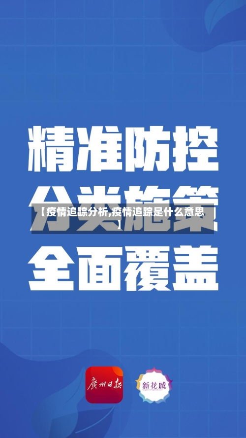 【疫情追踪分析,疫情追踪是什么意思】-第1张图片