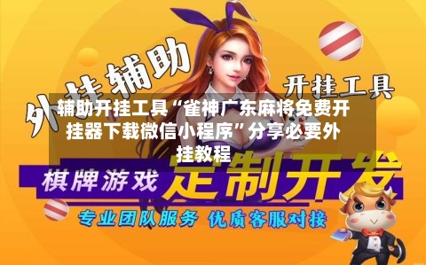 辅助开挂工具“雀神广东麻将免费开挂器下载微信小程序”分享必要外挂教程