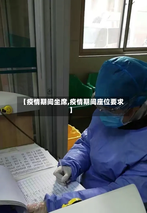 【疫情期间坐席,疫情期间座位要求】