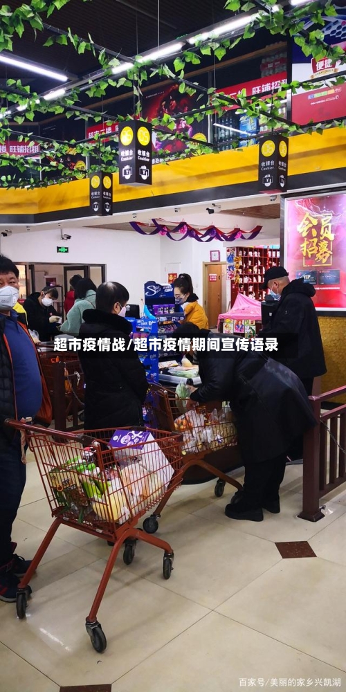 超市疫情战/超市疫情期间宣传语录
