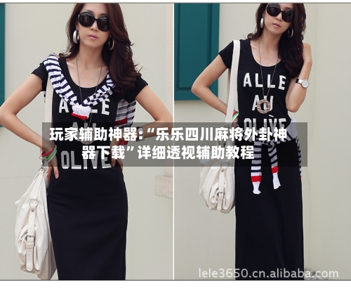 玩家辅助神器:“乐乐四川麻将外卦神器下载”详细透视辅助教程-第2张图片