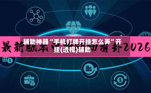 辅助神器“手机打牌开挂怎么弄”开挂(透视)辅助-第1张图片