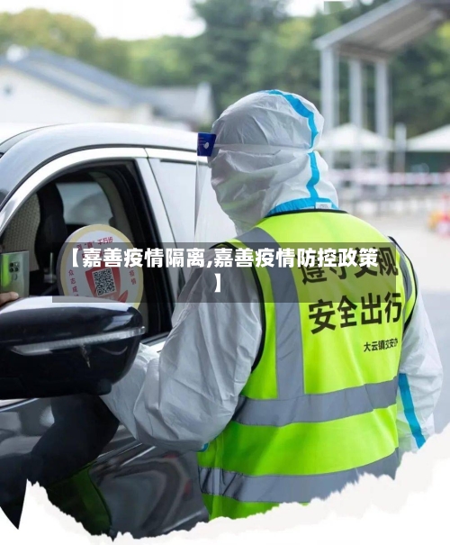 【嘉善疫情隔离,嘉善疫情防控政策】-第1张图片