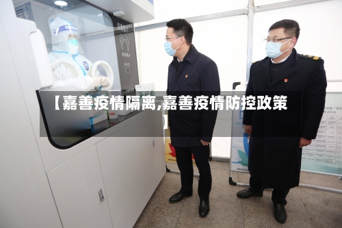 【嘉善疫情隔离,嘉善疫情防控政策】-第2张图片