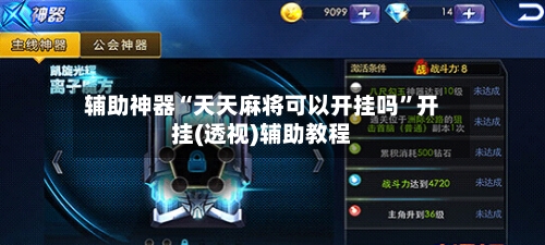 辅助神器“天天麻将可以开挂吗”开挂(透视)辅助教程