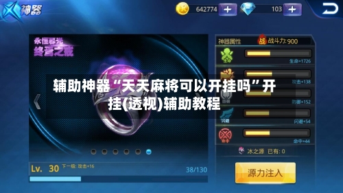 辅助神器“天天麻将可以开挂吗”开挂(透视)辅助教程-第2张图片