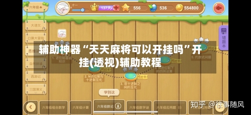 辅助神器“天天麻将可以开挂吗	”开挂(透视)辅助教程-第3张图片