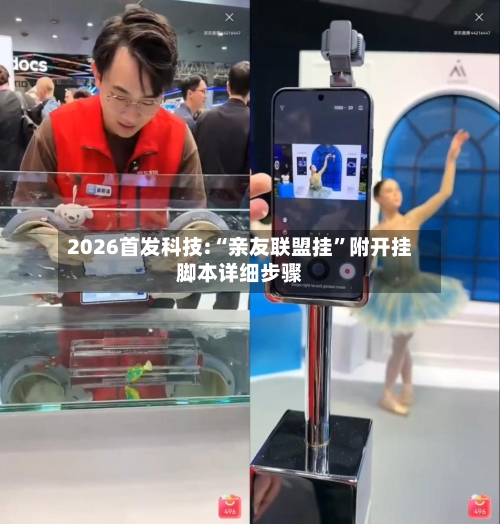 2026首发科技:“亲友联盟挂”附开挂脚本详细步骤-第2张图片