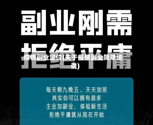 疫情副业定位(关于疫情副业简单说说)-第2张图片