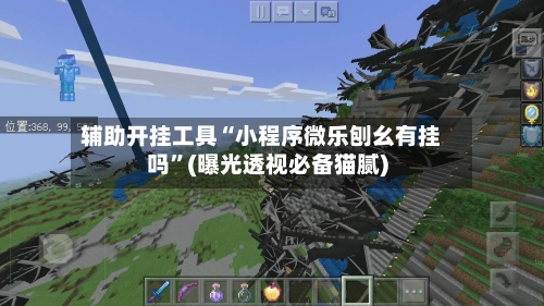 辅助开挂工具“小程序微乐刨幺有挂吗”(曝光透视必备猫腻)-第3张图片