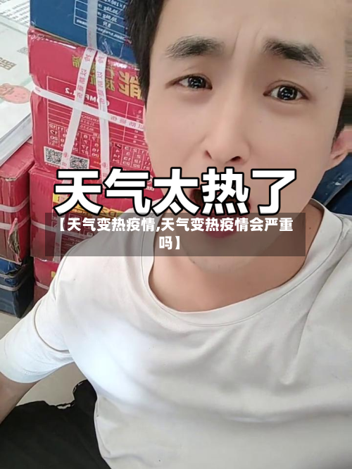 【天气变热疫情,天气变热疫情会严重吗】-第2张图片