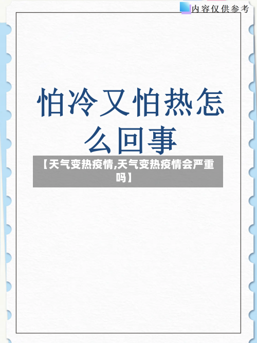 【天气变热疫情,天气变热疫情会严重吗】