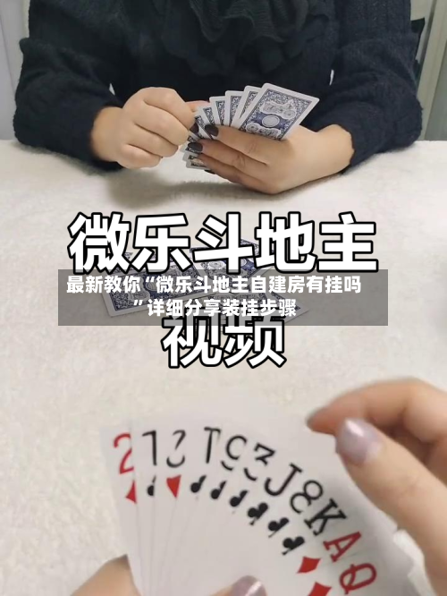 最新教你“微乐斗地主自建房有挂吗”详细分享装挂步骤-第3张图片