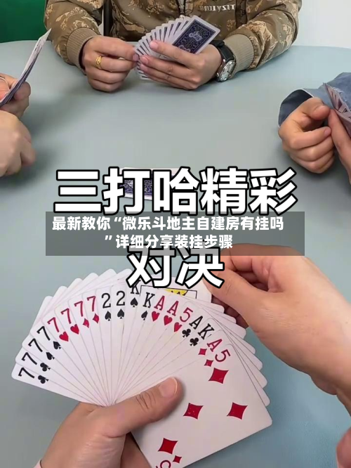 最新教你“微乐斗地主自建房有挂吗”详细分享装挂步骤-第2张图片