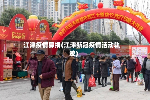 江津疫情募捐(江津新冠疫情活动轨迹)