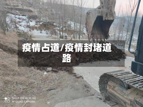疫情占道/疫情封堵道路