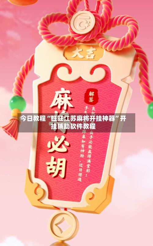 今日教程“旺旺江苏麻将开挂神器”开挂辅助软件教程-第1张图片