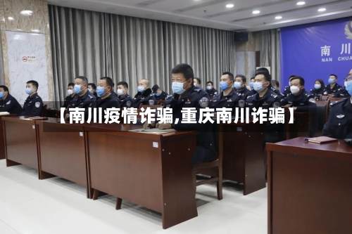 【南川疫情诈骗,重庆南川诈骗】