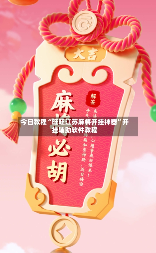 今日教程“旺旺江苏麻将开挂神器	”开挂辅助软件教程-第2张图片