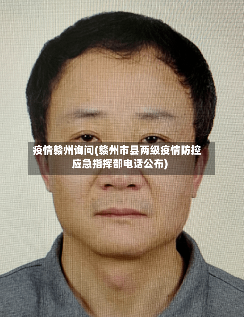 疫情赣州询问(赣州市县两级疫情防控应急指挥部电话公布)-第2张图片