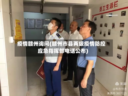 疫情赣州询问(赣州市县两级疫情防控应急指挥部电话公布)