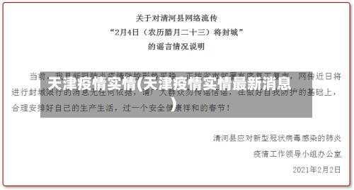 天津疫情实情(天津疫情实情最新消息)