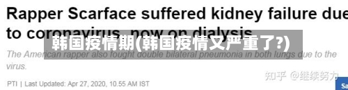 韩国疫情期(韩国疫情又严重了?)-第2张图片