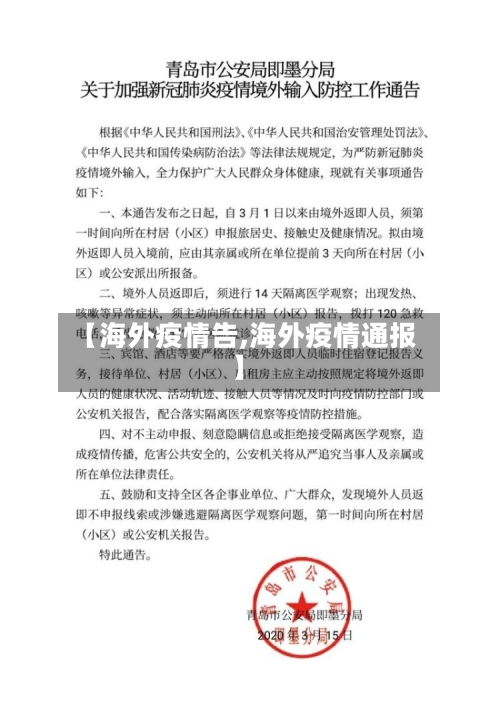 【海外疫情告,海外疫情通报】-第1张图片