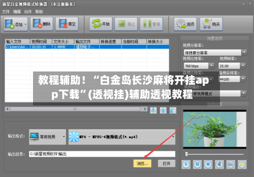 教程辅助！“白金岛长沙麻将开挂app下载”(透视挂)辅助透视教程-第3张图片
