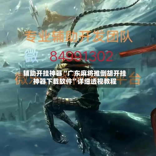 辅助开挂神器“广东麻将推倒胡开挂神器下载软件”详细透视教程