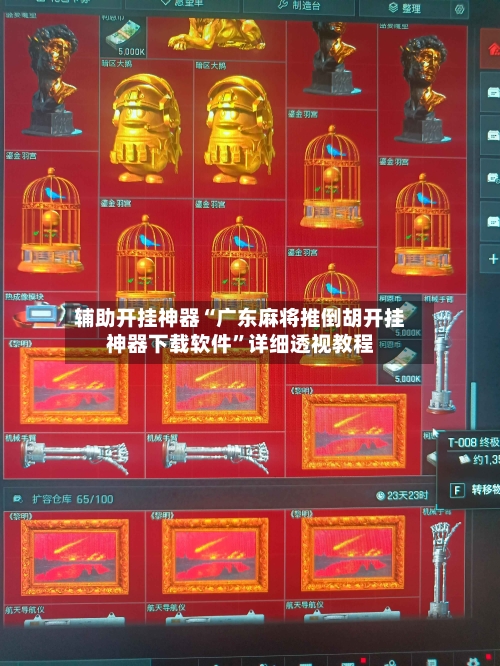 辅助开挂神器“广东麻将推倒胡开挂神器下载软件”详细透视教程-第3张图片