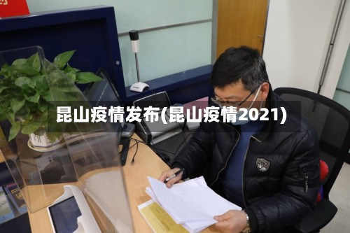 昆山疫情发布(昆山疫情2021)-第2张图片