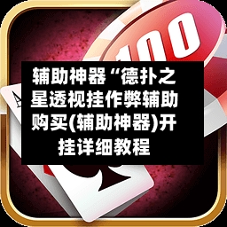 辅助神器“德扑之星透视挂作弊辅助购买(辅助神器)开挂详细教程-第1张图片
