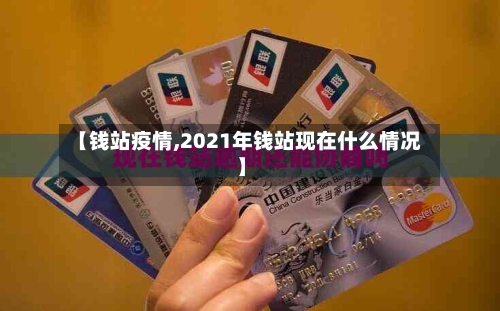 【钱站疫情,2021年钱站现在什么情况】-第2张图片