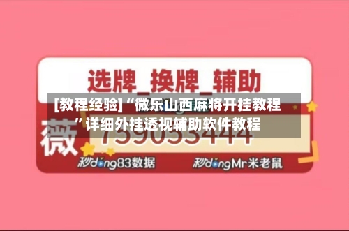 [教程经验]“微乐山西麻将开挂教程”详细外挂透视辅助软件教程-第3张图片