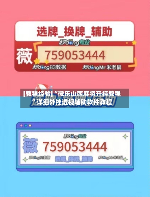 [教程经验]“微乐山西麻将开挂教程”详细外挂透视辅助软件教程-第2张图片