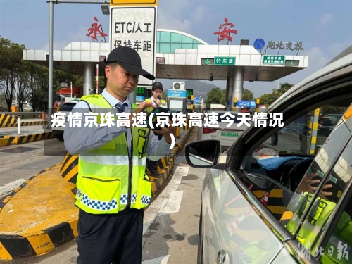 疫情京珠高速(京珠高速今天情况)-第2张图片