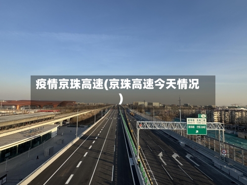 疫情京珠高速(京珠高速今天情况)