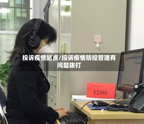 投诉疫情站点/投诉疫情防控管理有问题拨打-第2张图片