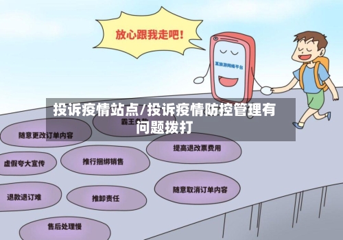 投诉疫情站点/投诉疫情防控管理有问题拨打