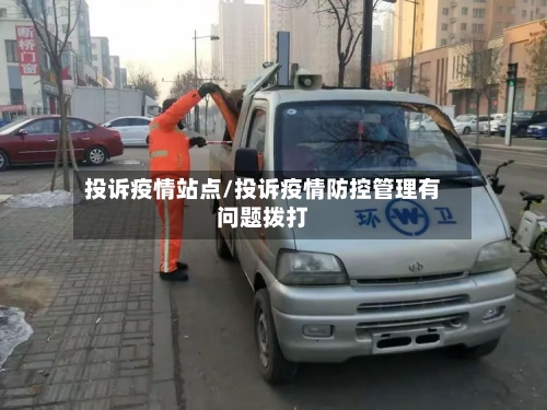 投诉疫情站点/投诉疫情防控管理有问题拨打-第3张图片