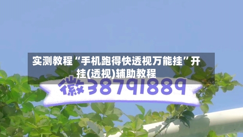 实测教程“手机跑得快透视万能挂”开挂(透视)辅助教程-第1张图片
