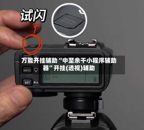 万能开挂辅助“中至余干小程序辅助器”开挂(透视)辅助