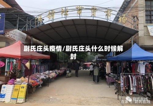 尉氏庄头疫情/尉氏庄头什么时候解封-第2张图片