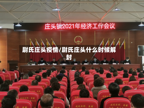 尉氏庄头疫情/尉氏庄头什么时候解封