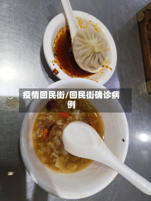 疫情回民街/回民街确诊病例-第3张图片